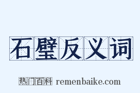 石璧反义词是什么意思的图片